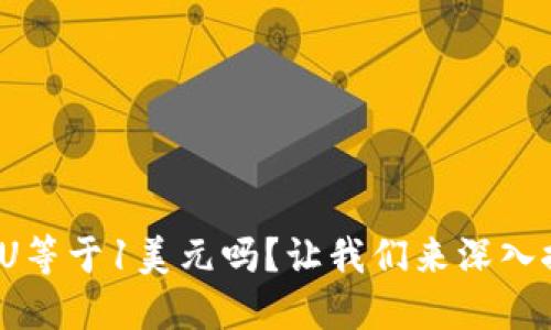 : 1U等于1美元嗎,？讓我們來深入探討