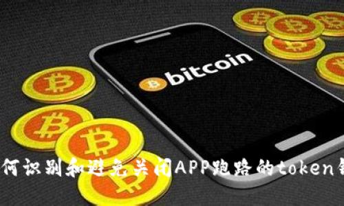 :如何識(shí)別和避免關(guān)閉APP跑路的token錢包