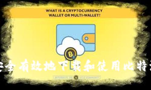 如何安全有效地下載和使用比特派錢包
