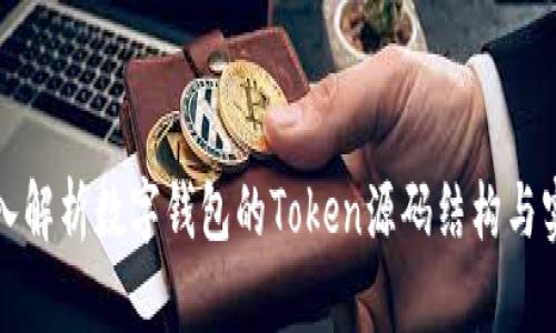 深入解析數(shù)字錢(qián)包的Token源碼結(jié)構(gòu)與實(shí)現(xiàn)