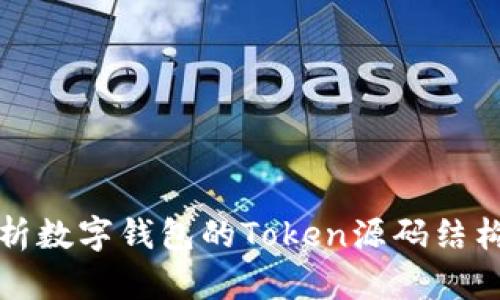 深入解析數(shù)字錢(qián)包的Token源碼結(jié)構(gòu)與實(shí)現(xiàn)