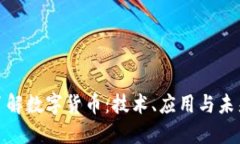 全面了解數(shù)字貨幣：技術(shù)