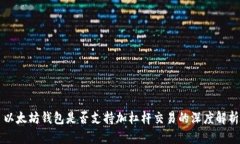 以太坊錢(qián)包是否支持加杠