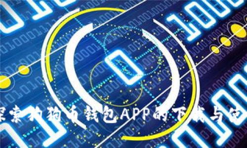 深入探索狗狗幣錢包APP的下載與使用指南