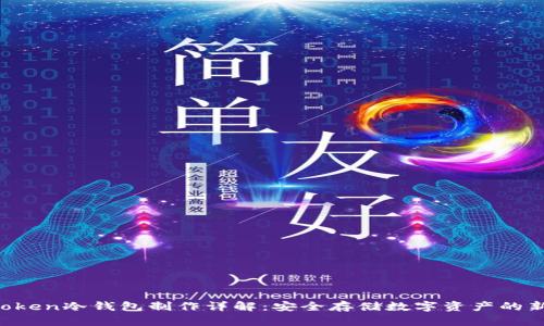 IM Token冷錢包制作詳解：安全存儲數(shù)字資產的新選擇