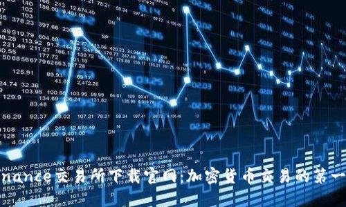 Binance交易所下載官網(wǎng)：加密貨幣交易的第一步