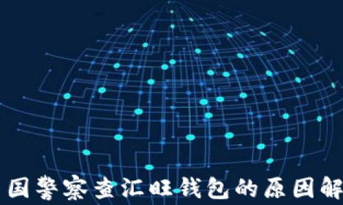 
中國警察查匯旺錢包的原因解析