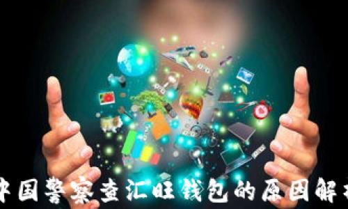 
中國警察查匯旺錢包的原因解析