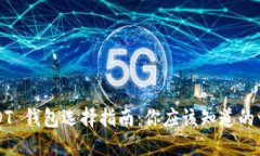 USDT 錢(qián)包選擇指南：你應(yīng)該