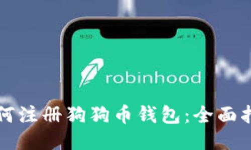 如何注冊狗狗幣錢包：全面指南