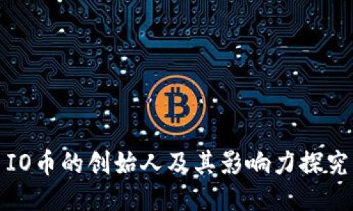 IO幣的創(chuàng)始人及其影響力探究