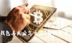 USDT錢包丟失后怎么辦,？解