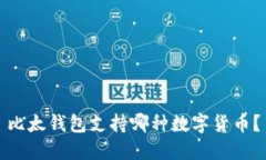 比太錢包支持哪種數(shù)字貨