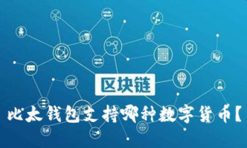 比太錢包支持哪種數(shù)字貨幣,？