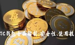 外部比特幣BTC錢包全面解