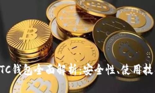 外部比特幣BTC錢(qián)包全面解析：安全性,、使用技巧與選型指南