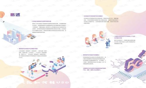 雷達(dá)錢包如何轉(zhuǎn)USDT：完整指南與實(shí)用技巧