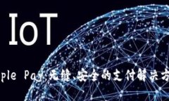 Apple Pay：無(wú)縫,、安全的支