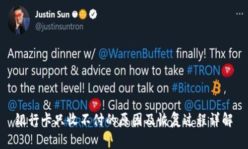 銀行卡只收不付的原因及恢復(fù)過(guò)程詳解