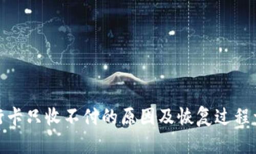 銀行卡只收不付的原因及恢復(fù)過(guò)程詳解