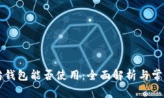 以太坊錢包能否使用：全