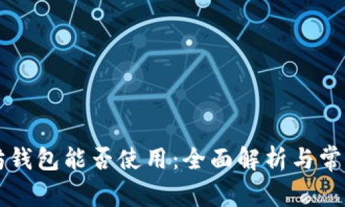 以太坊錢包能否使用：全面解析與常見問題