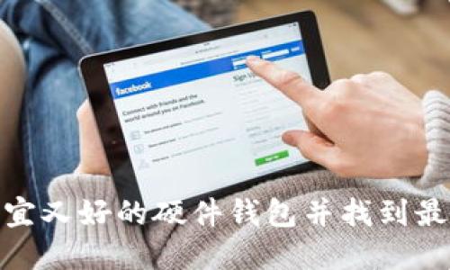 如何選擇便宜又好的硬件錢包并找到最佳購買渠道