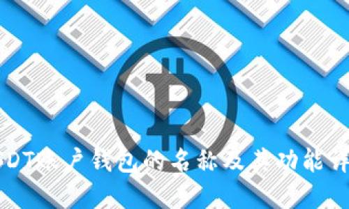 USDT賬戶錢包的名稱及其功能詳解