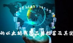 最優(yōu)秀的以太坊錢(qián)包品牌