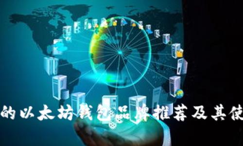 最優(yōu)秀的以太坊錢包品牌推薦及其使用分析