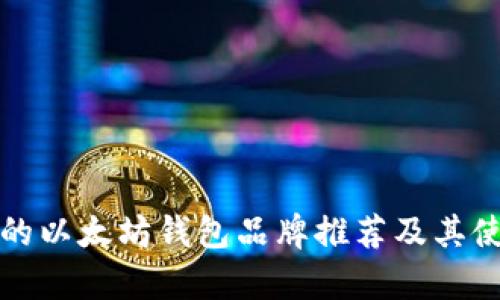 最優(yōu)秀的以太坊錢包品牌推薦及其使用分析