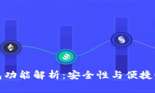 以太坊輕錢包功能解析：安全性與便捷性的完美結(jié)合