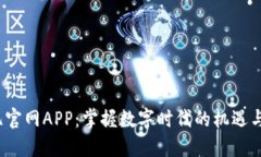  歐億官網(wǎng)APP：掌握數(shù)字時(shí)
