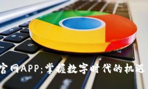  歐億官網(wǎng)APP：掌握數(shù)字時(shí)代的機(jī)遇與挑戰(zhàn)