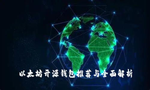 以太坊開源錢包推薦與全面解析