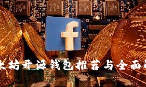 以太坊開源錢包推薦與全面解析