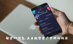 解密OP錢包：未來(lái)數(shù)字資產(chǎn)
