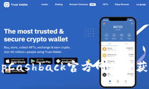 如何順利登錄TopCashback官方網(wǎng)站并獲取最佳返現(xiàn)機會