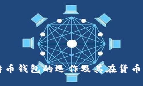 深入了解比特幣錢包的運(yùn)作及其在貨幣體系中的作用