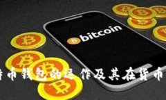 深入了解比特幣錢包的運(yùn)