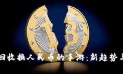 官方直接回收換人民幣的