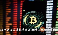 2025十大潛力虛擬幣盤點：