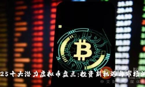 2025十大潛力虛擬幣盤點：投資新機遇與市場洞察