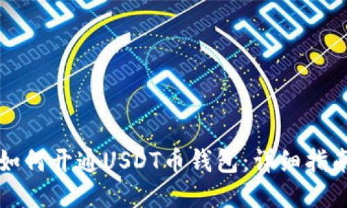 如何開通USDT幣錢包：詳細(xì)指南