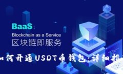 如何開通USDT幣錢包：詳細