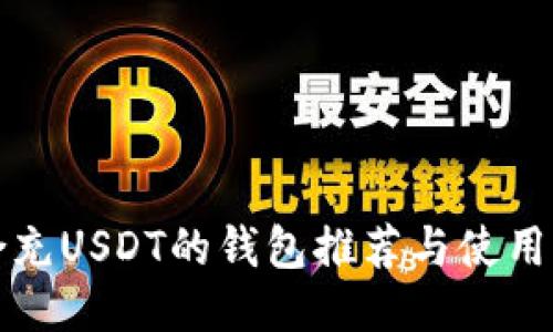 適合充USDT的錢(qián)包推薦與使用指南