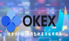 適合充USDT的錢包推薦與使