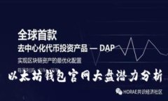 以太坊錢包官網(wǎng)大盤潛力