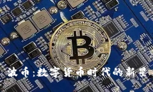 波幣：數(shù)字貨幣時代的新星