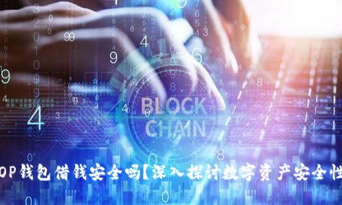OP錢包借錢安全嗎,？深入探討數(shù)字資產安全性